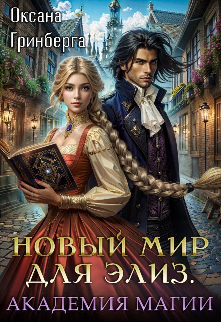 Обложка книги «Новый мир для Элиз. Магическая Академия» — Оксана Гринберга, ISBN 9785524034724