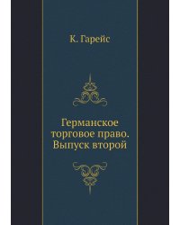 Германское торговое право. Выпуск второй