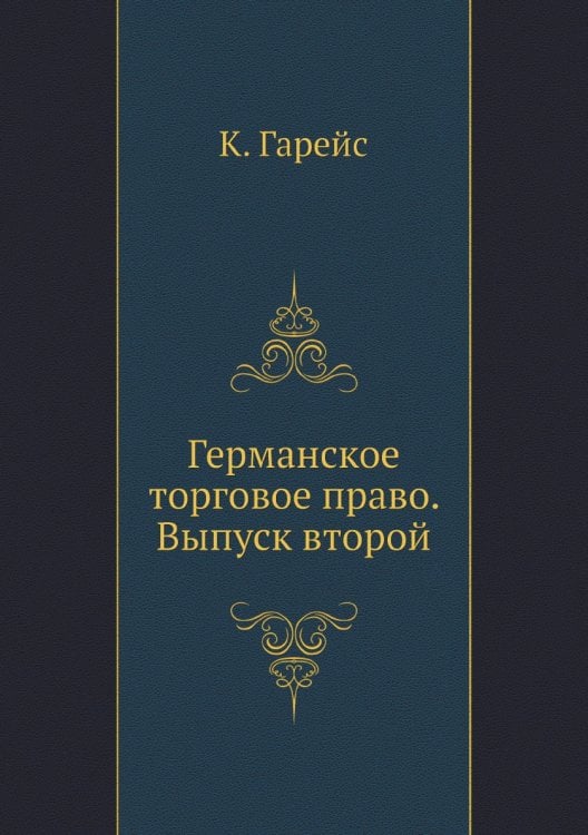Германское торговое право. Выпуск второй