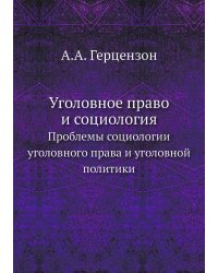 Уголовное право и социология