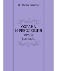 Охрана и революция. К истории тайных политических организаций, существовавших во времена самодержавия