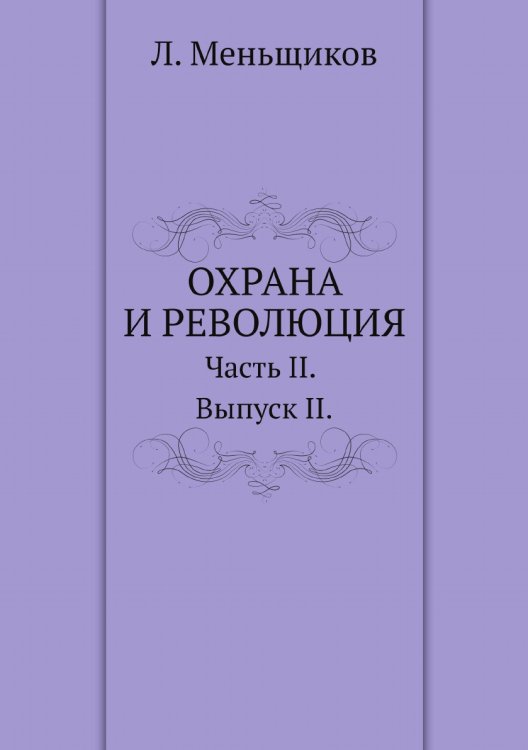 Обложка книги «Охрана и революция. К истории тайных политических организаций, существовавших во времена самодержавия» — Л. Меньщиков, ISBN 9785519510479