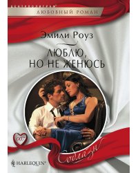 Люблю, но не женюсь