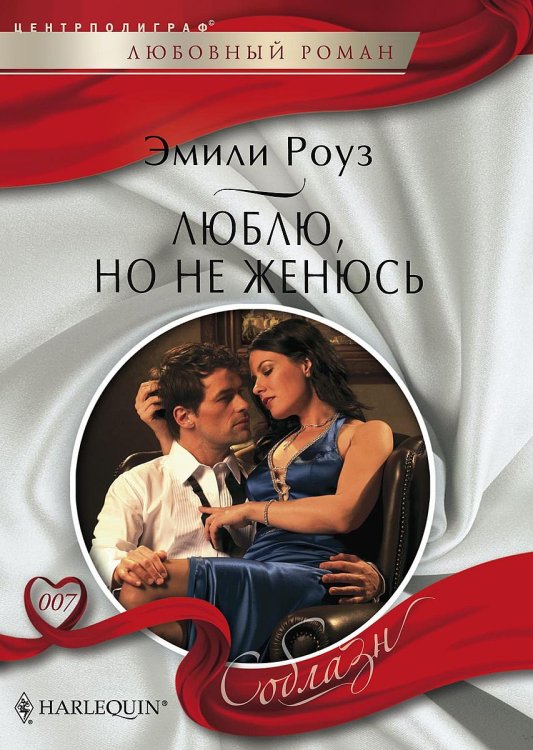 Обложка книги «Люблю, но не женюсь» — Эмили Роуз, ISBN 9785521880379