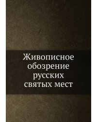 Живописное обозрение русских святых мест