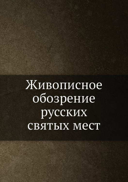 Живописное обозрение русских святых мест