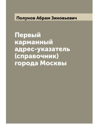 Первый карманный адрес-указатель (справочник) города Москвы