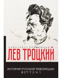 История русской революции