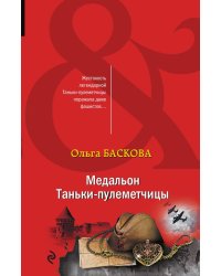 Медальон Таньки-пулеметчицы