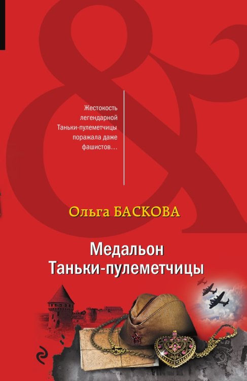 Медальон Таньки-пулеметчицы