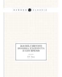 Жизнь святого Иоанна Златоуста и его время