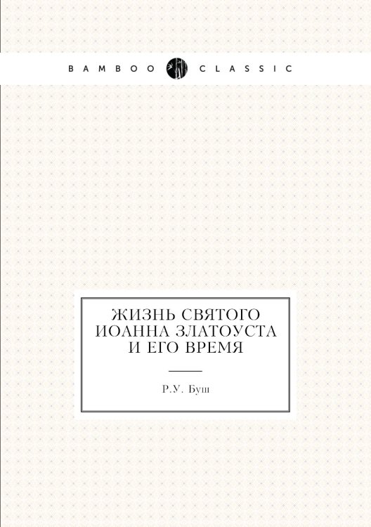 Жизнь святого Иоанна Златоуста и его время Жизнь святого Иоанна Златоуста и его время