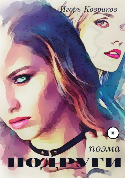 Обложка книги «Подруги» — Игорь Ковриков, ISBN 9785532931534
