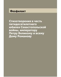 Стихотворения в честь пятидесятилетнего юбилея Севастопольской войны, императору Петру Великому и всему Дому Романову