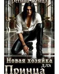 Новая хозяйка для принца