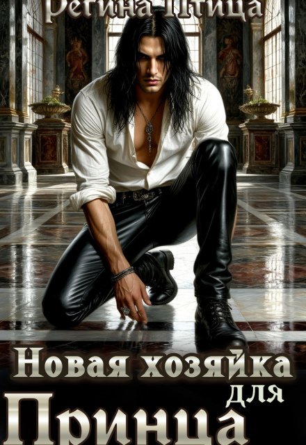 Обложка книги «Новая хозяйка для принца» — Регина Птица, ISBN 9785524030870