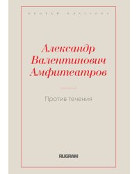Против течения