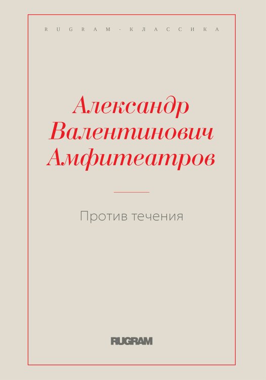 Обложка книги «Против течения» — Александр Валентинович Амфитеатров, ISBN 9785519731256
