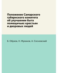 Положение Самарского губернского комитета об улучшении быта помещичьих крестьян и дворовых людей