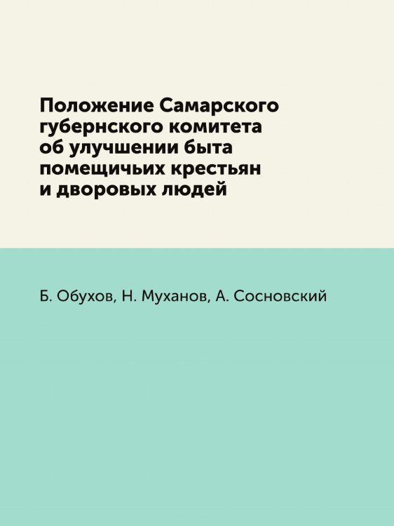 Положение Самарского губернского комитета об улучшении быта помещичьих крестьян и дворовых людей