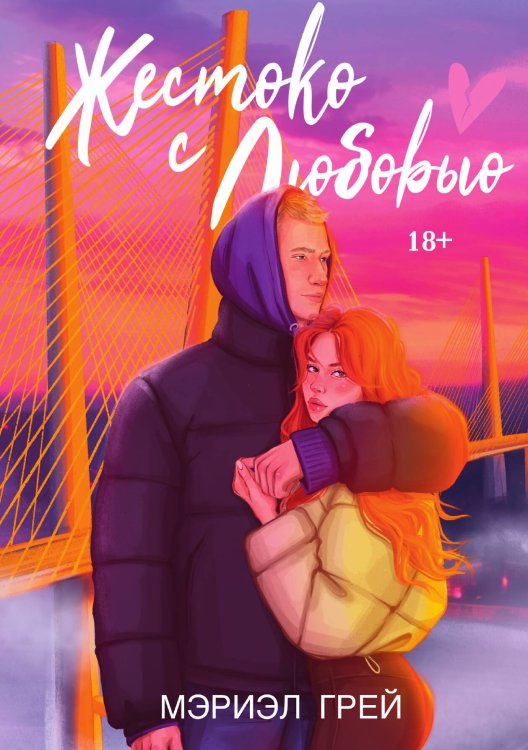 Обложка книги «Жестоко с любовью» — Мэриэл Грей, ISBN 9785517125569