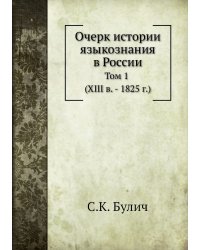Очерк истории языкознания в России