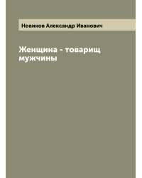Женщина - товарищ мужчины