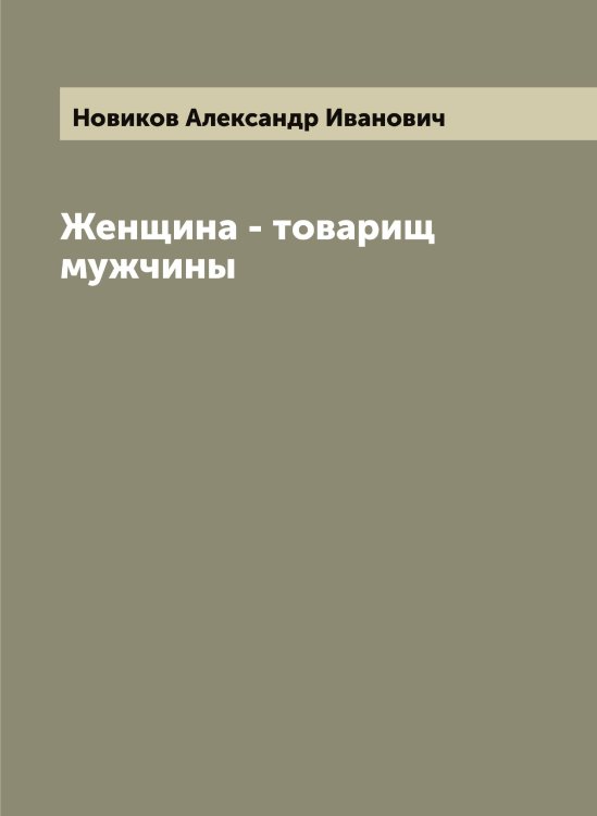 Обложка книги «Женщина - товарищ мужчины» — Новиков Александр Иванович, ISBN 9785521253579