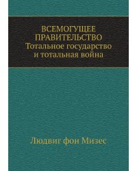 Всемогущее правительство: Тотальное государство и тотальная война
