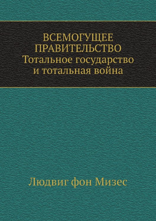 Всемогущее правительство: Тотальное государство и тотальная война