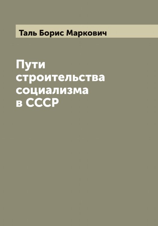 Обложка книги «Пути строительства социализма в СССР» — Таль Борис Маркович, ISBN 9785519762151