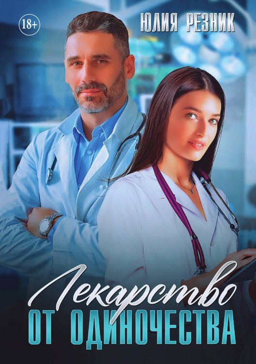 Обложка книги «Лекарство от одиночества» — Юлия Резник, ISBN 9785521897223