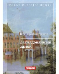 Заколдованный замок