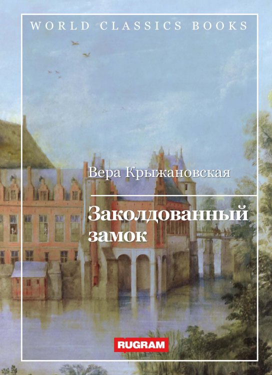 Обложка книги «Заколдованный замок» — В. Крыжановская, ISBN 9785521767298