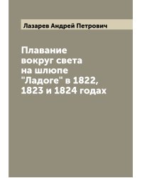 Плавание вокруг света на шлюпе "Ладоге" в 1822, 1823 и 1824 годах