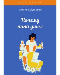 Почему папа ушел