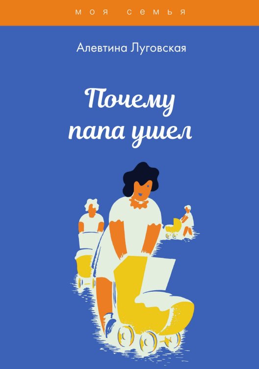 Обложка книги «Почему папа ушел» — А. Луговская, ISBN 9785517032010