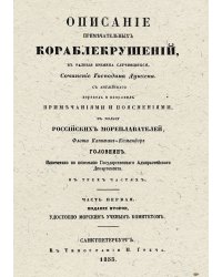 Описание примечательных кораблекрушений в разные времена случившихся. Часть 1-2