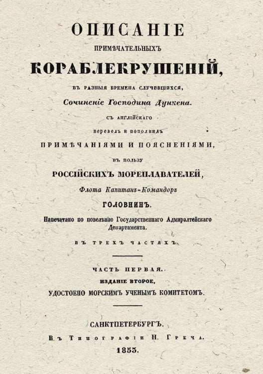 Обложка книги «Описание примечательных кораблекрушений в разные времена случившихся. Часть 1-2» — А. Дункен, ISBN 9785521957217