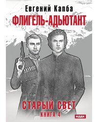 Старый Свет. Книга 4. Флигель-Адъютант