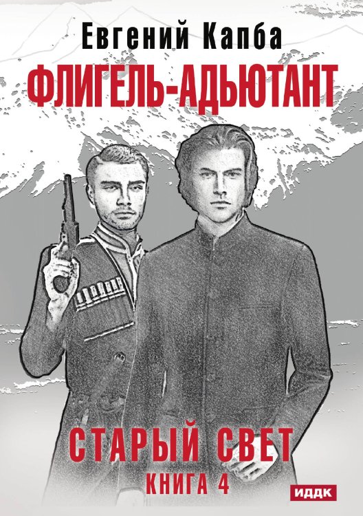 Обложка книги «Старый Свет. Книга 4. Флигель-Адъютант» — Евгений Капба, ISBN 9785521911028