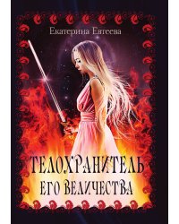 Телохранитель его величества