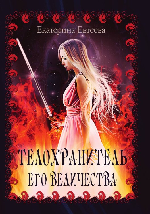 Обложка книги «Телохранитель его величества» — Екатерина Евтеева, ISBN 9785521908189