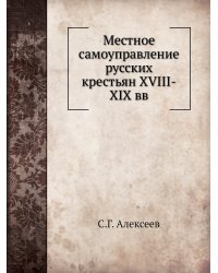 Местное самоуправление русских крестьян XVIII-XIX вв
