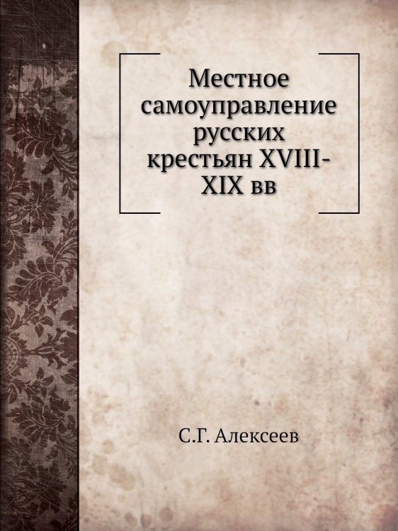 Местное самоуправление русских крестьян XVIII-XIX вв