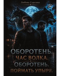 Оборотень. Час волка. Поймать упыря