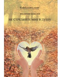 Не стреляйте мне в душу