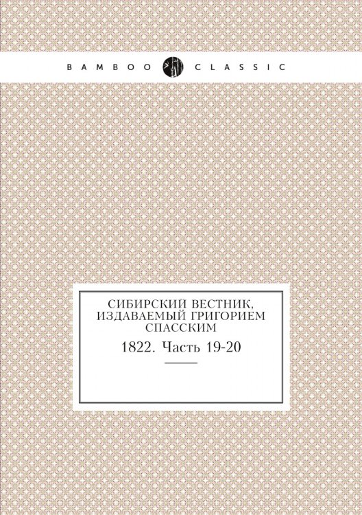 Сибирский вестник, издаваемый Григорием Спасским