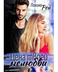 Цена твоей нелюбви