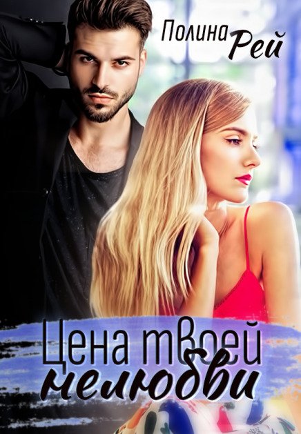 Обложка книги «Цена твоей нелюбви» — Полина Рей, ISBN 9785524028068